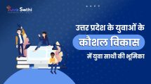 उत्तर-प्रदेश-के-युवाओं-के-कौशल-विकास-में-युवा-साथी-की-भूमिका