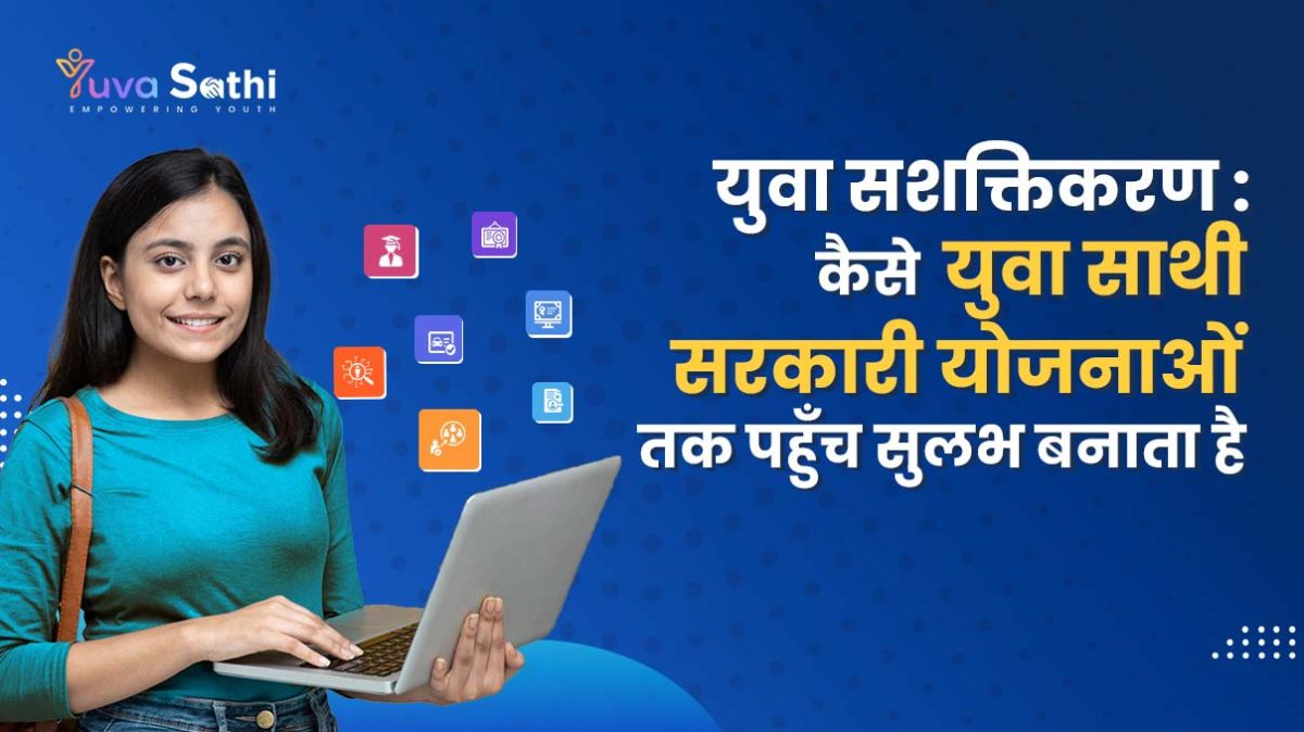 युवा-सशक्तिकरण-कैसे-युवा-साथी-सरकारी-योजनाओं-तक-पहुँच-सुलभ-बनाता-है