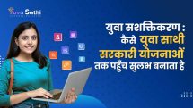 युवा-सशक्तिकरण-कैसे-युवा-साथी-सरकारी-योजनाओं-तक-पहुँच-सुलभ-बनाता-है