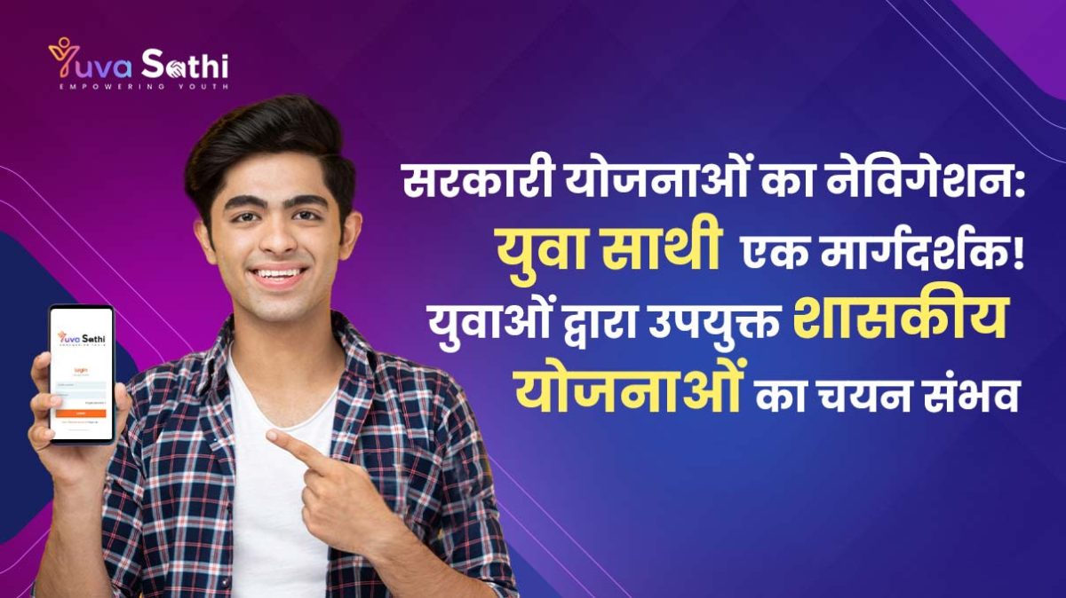 सरकारी-योजनाओं-का-नेविगेशन-युवा-साथी-एक-मार्गदर्शक