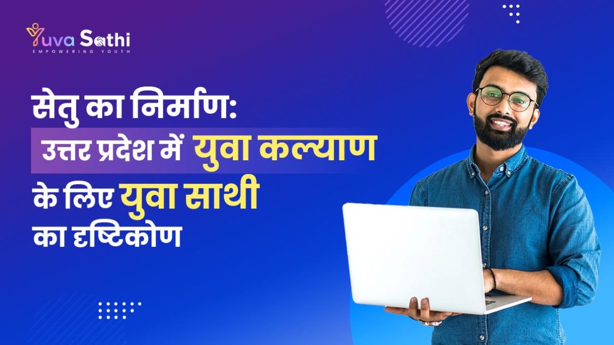 सेतु-का-निर्माण-उत्तर-प्रदेश-में-युवा-कल्याण-के-लिए-युवा-साथी-का-दृष्टिकोण