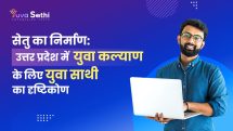 सेतु-का-निर्माण-उत्तर-प्रदेश-में-युवा-कल्याण-के-लिए-युवा-साथी-का-दृष्टिकोण
